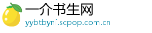 一介书生网
